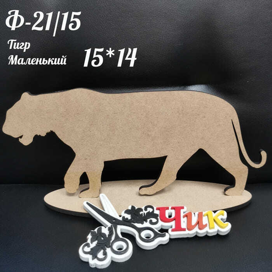 Фигура на подставке Ф-21/15 "Тигр Маленький" 15*14 см