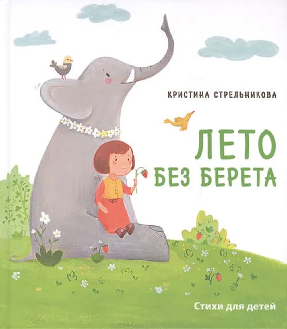 Лето без берета. Стихи для детей.