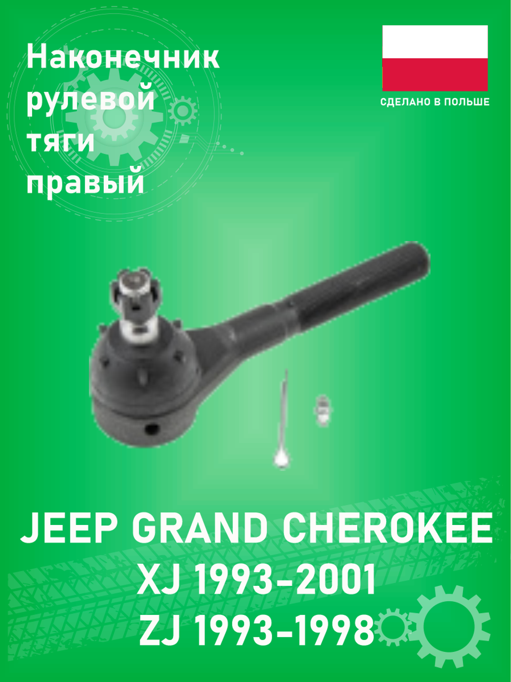 Наконечник рулевой тяги (правый) NTY SKZCH008 Jeep Grand Cherokee ZJ (1993-1998), Cherokee XJ 1993-2001
