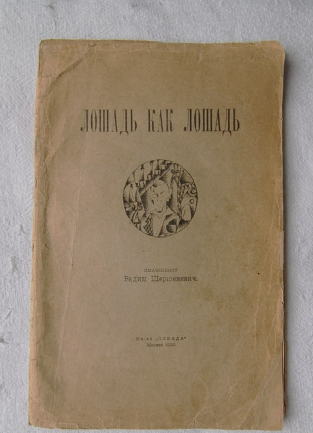 "Лошадь как лошадь". Имажинист Вадим Шершеневич. 1920г.