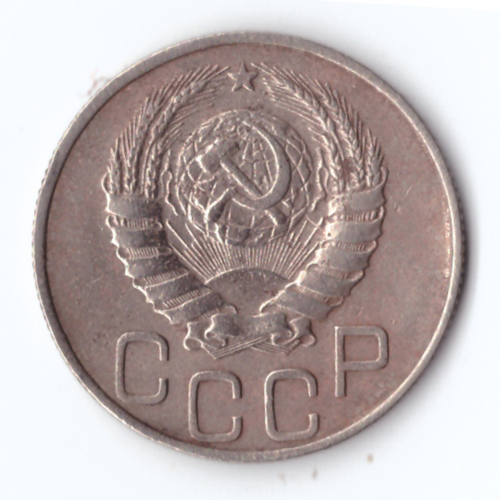 20 копеек 1946 г. VF
