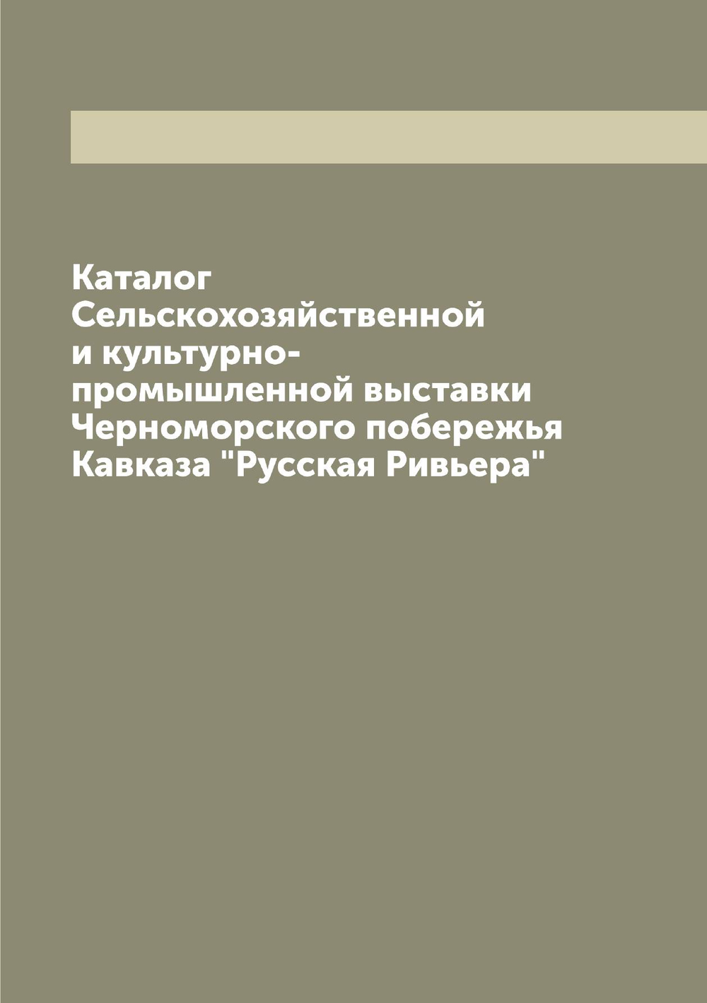 Каталог Сельскохозяйственной и культурно-промышленной выставки Черноморского побережья Кавказа "Русская Ривьера" | Нет автора