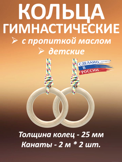 Кольца гимнастические детские 25 мм с канатами с пропиткой