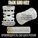 Пыж-контейнер"Барс"/20 калибр, уп 100шт (СКВ-ШАХ)