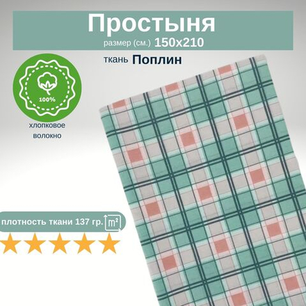 Простынь 1,5-спальная 150х210 Хлопок, Поплин Клетка