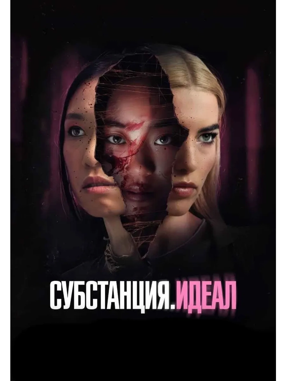 Субстанция. Идеал (2024) (DVD-R)