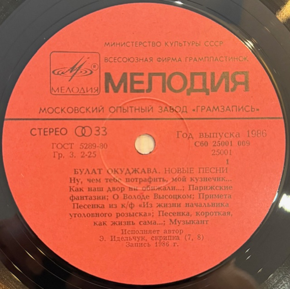 Виниловая пластинка Булат Окуджава — Новые песни (Мелодия) LP