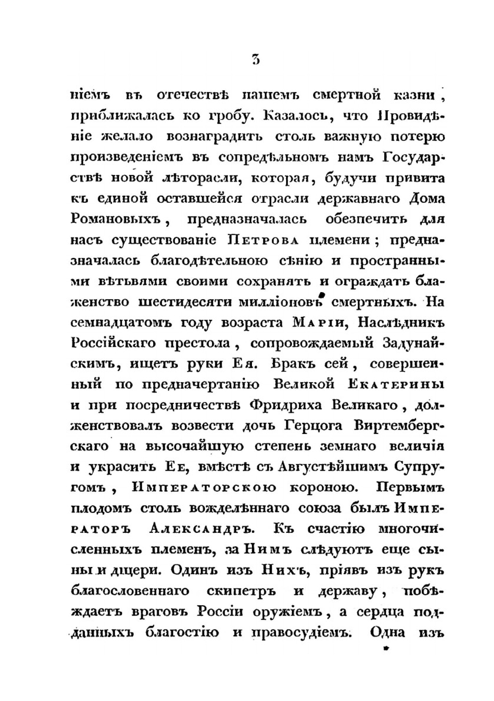 Похвальное слово императрице Марии Феодоровне | П.А. Ширинский-Шихматов
