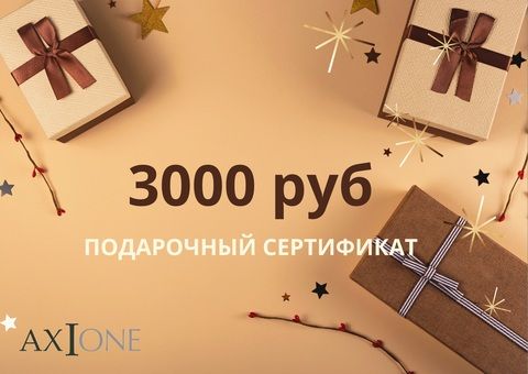 Подарочный сертификат AxiOne на 3 000 рублей