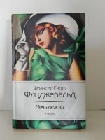 Ночь нежна