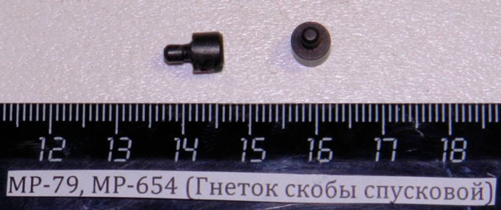 МР-79, МР-654 (Гнеток скобы спусковой) 82642