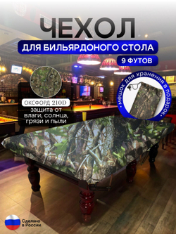Чехол на бильярдный стол 9 футов (254*127 см) лес