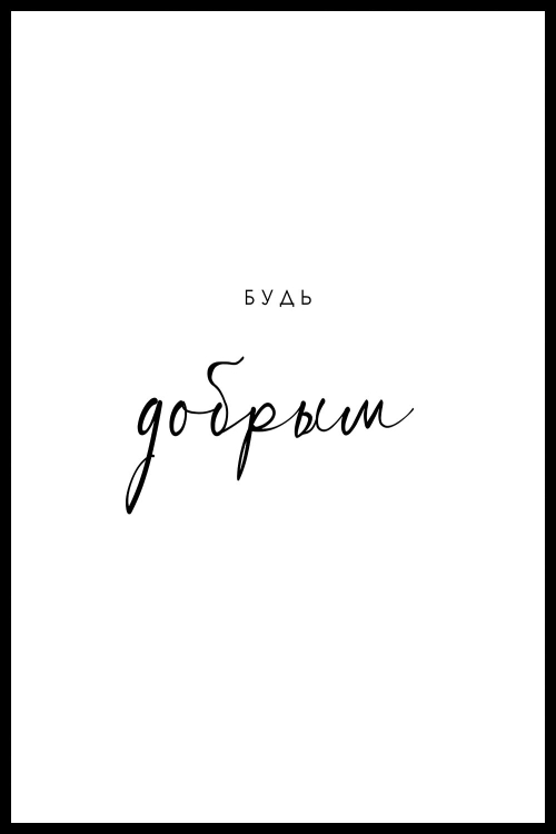 Интерьерная картина в технике цифровой печати. АРТ 022 Тексты и надписи