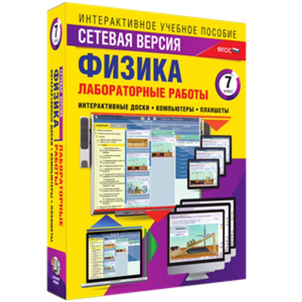 Лабораторные работы по физике 7 класс. Сетевая версия