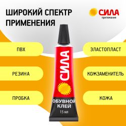 Клей СИЛА SSBL1-15 обувной 15 мл на блистере