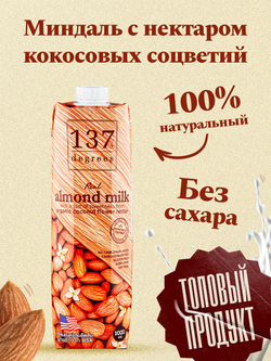 Миндальное молоко с нектаром кокосовых соцветий 137 Degrees, 1000 мл