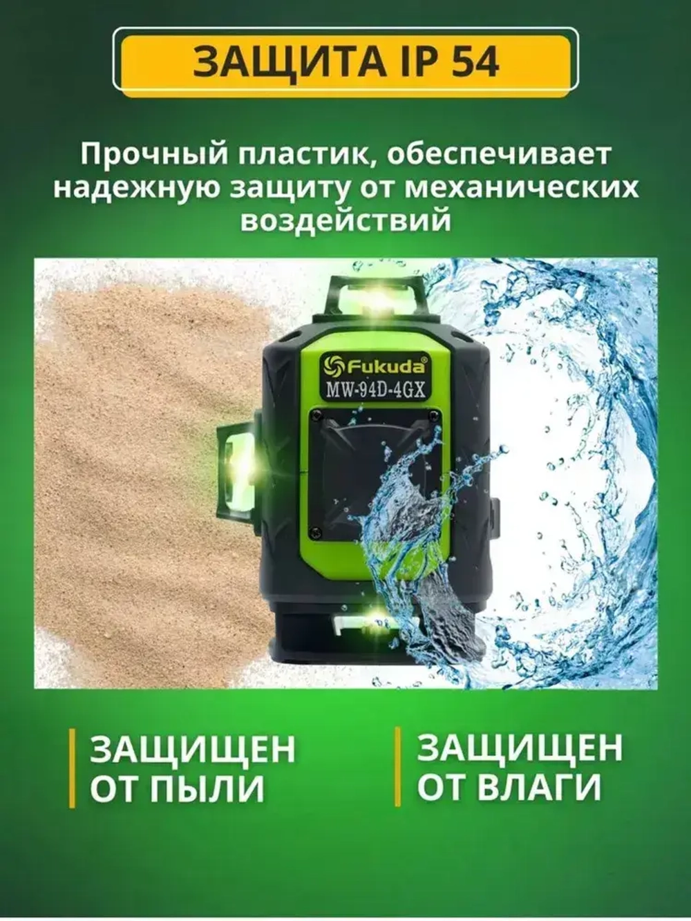 Лазерный уровень нивелир Fukuda 4D 360 MW94D4GX PRO самовыравнивающийся лазер - зеленый луч, 16 линий в комплекте со штативом, магнитным креплением, угловым держателем, зарядным устройством