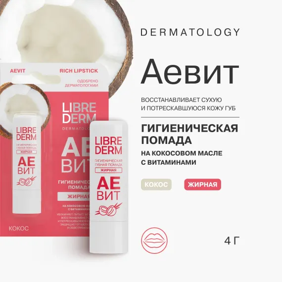Гигиеническая помада Librederm АЕВИТ