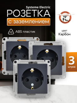 Розетка 1-м СП AtlasDesign 16А IP20 с заземл. механизм карбон SE ATN001043 3шт