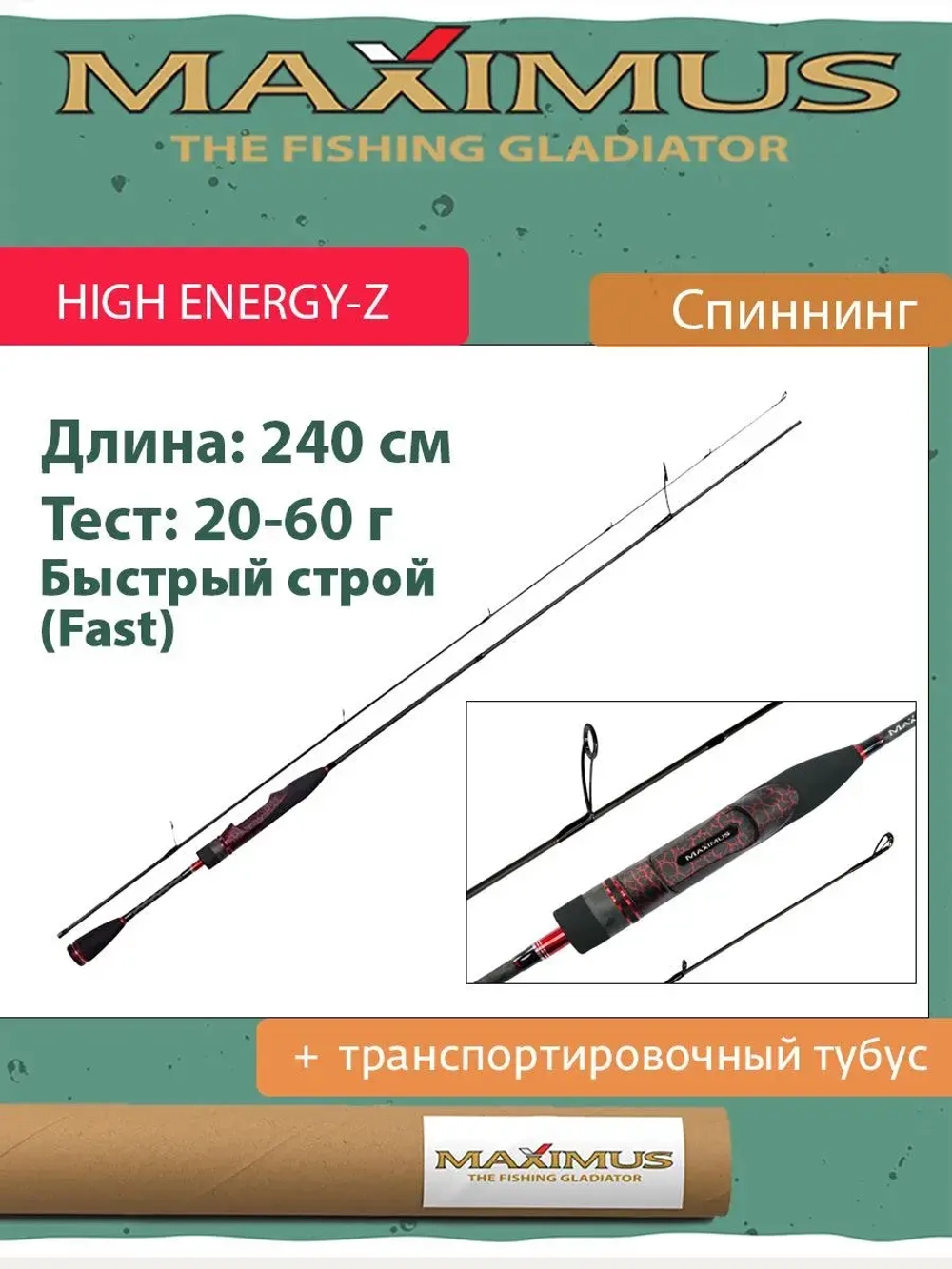 Спиннинг Maximus HIGH ENERGY-Z