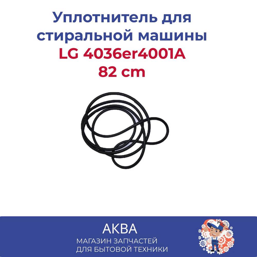уплотнитель полубака LG 4036er4001A/Уплотнительная резина между полубаками 82 cm/между крышками бака для СТИРАЛЬНОЙ МАШИНЫ