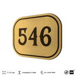 Номерок на дверь квартиры 546, для кабинета, офиса, шильдик 9 х 7 см, золотистый, Айдентика Технолоджи