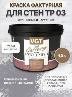 Краска фактурная VGT(ВГТ) Gallery TP03 4,5 кг