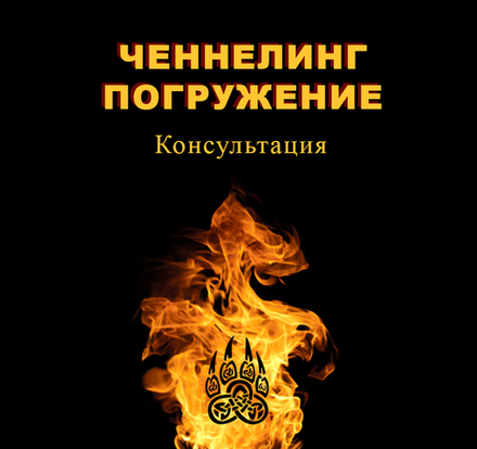 Ченнелинг погружение. Консультация