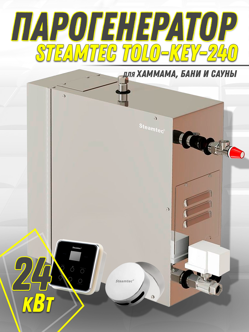 Steamtec TOLO KEY 240 - 24 кВт (ВЛАГОСТОЙКИЙ модуль управления). парогенератор для хамама и турецкой бани