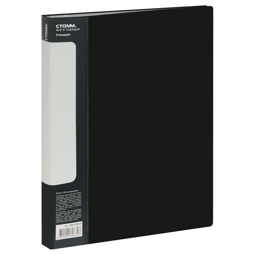 Папка с 80 вкладышами, Стамм стандарт, 800мкм, корешок 30мм, черная