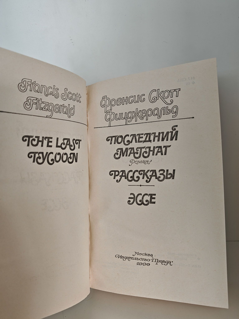 Последний магнат. Рассказы. Эссе