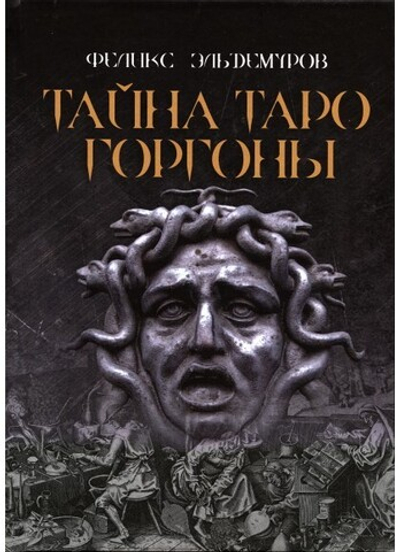 Тайна Таро Горгоны