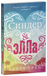 Синдер & Элла (мини)