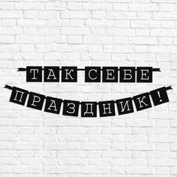 Гирлянда Так себе праздник 192 см.