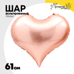 Шар фольгированный Сердце 61 см (Розовое Золото)