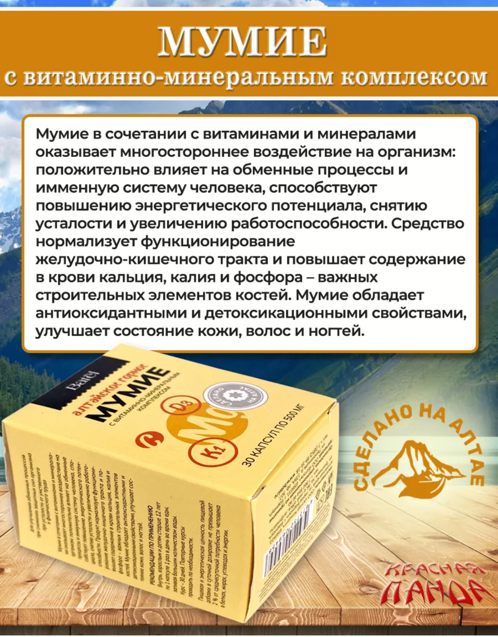 Мумие с витаминно-минеральным комплексом