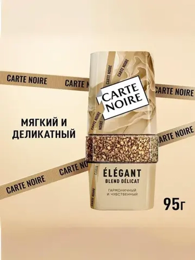 Кофе растворимый Carte Noire Elegant, 95 г