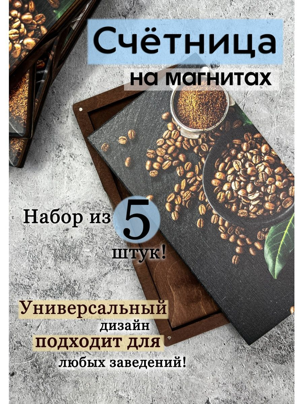 Счетница для кафе на магнитах