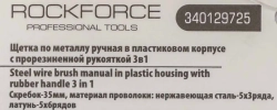 Щетка по металлу ручная в пластиковом корпусе с прорезиненной рукояткой 3в1(скребок-35мм,материал проволоки:нержавеющая сталь-5х3ряда,латунь-5х6рядов) RockForce##Rock FORCE RF-340129725
