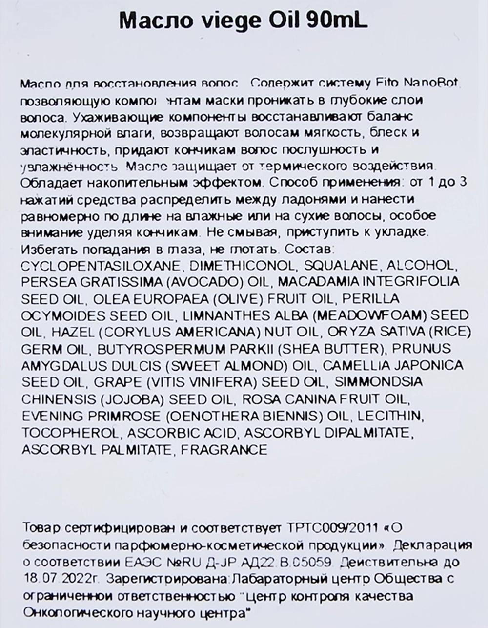 Масло для восстановления волос / Viege Oil 90 мл