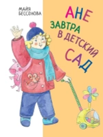 "Ане завтра в детский сад" М.Бессонова