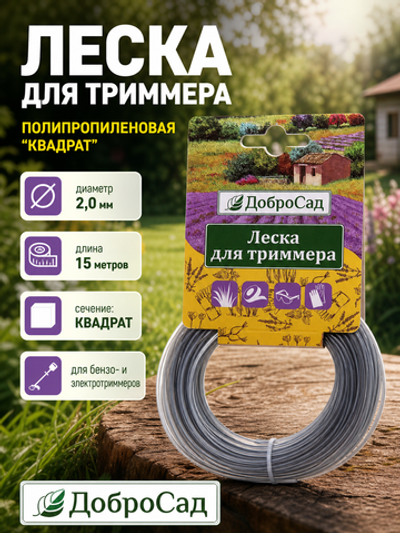 Леска для триммера 2,0мм*15м усиленная квадрат ДоброСад