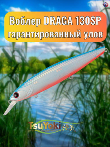 Воблер TsuYoki DRAGA 130SP 298S