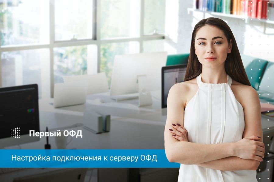 Настройка подключения к серверу ОФД
