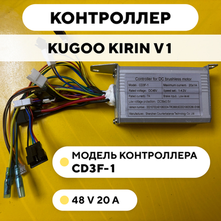 Контроллер для электровелосипеда Kugoo Kirin V1