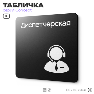 Табличка Диспетчерская, на дверь и стену, навигационная и информационная, серия CONCEPT, 18х18 см, Айдентика Технолоджи