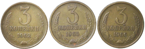 Набор монет СССР 3 копейки (3 монеты) 1962-1966 (VF-XF)