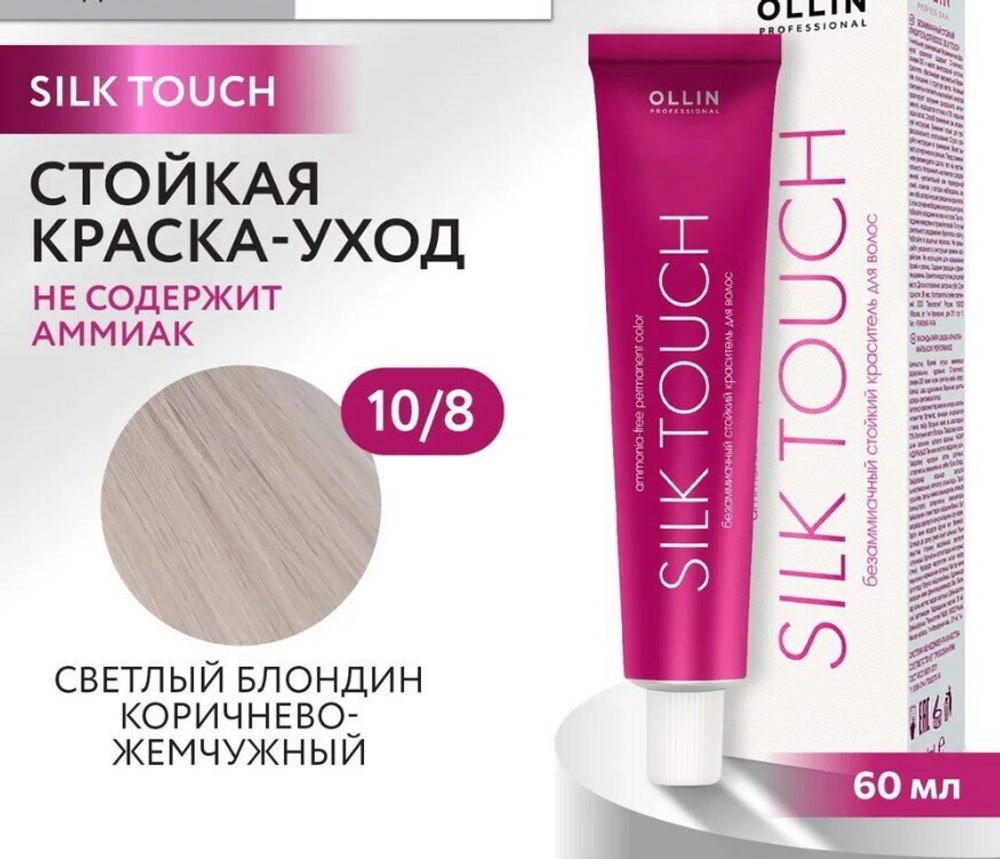 OLLIN SILK TOUCH 10/8 светлый блондин жемчужный 60мл Безаммиачный стойкий краситель для волос