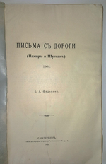 "Письма с дороги (Памир и Шугнан) 1904 г.". Б.А.Федченко. 1905 г.