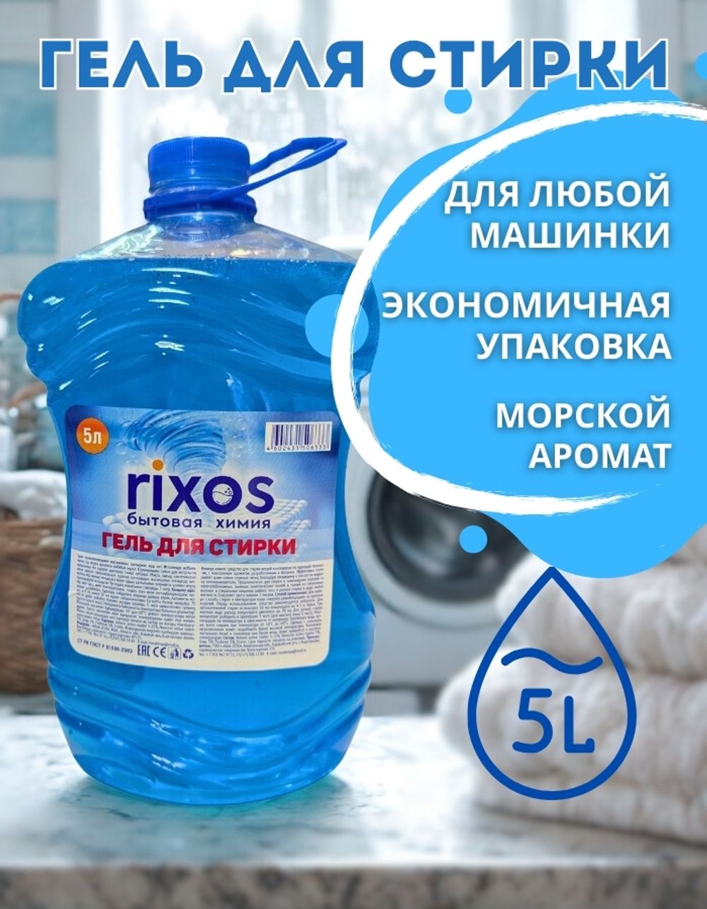 Гель для стирки универсальный Океан 5 л. (ПЭТ)